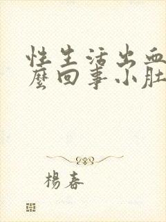 性生活出血是怎么回事小肚子疼封面