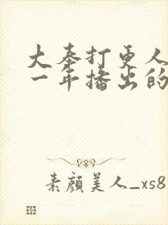 大奉打更人是哪一年播出的封面