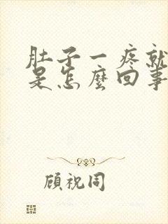 肚子一疼就想吐是怎么回事