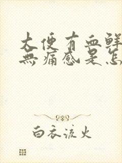 大便有血鲜红色无痛感是怎么回事