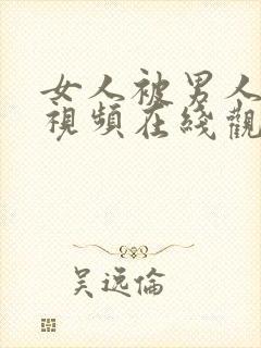 女人被男人爆操视频在线观看