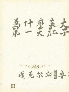 为什么来大姨妈第一天肚子疼