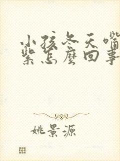 小孩冬天嘴唇发紫怎么回事封面