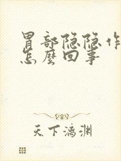 胃部隐隐作痛是怎么回事