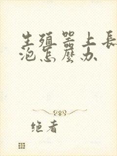 生殖器上长了个泡怎么办