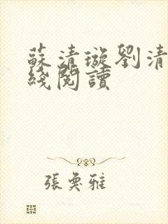 苏清璇刘清明在线阅读封面