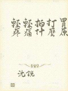 轻轻拍打胃出现疼痛什么原因