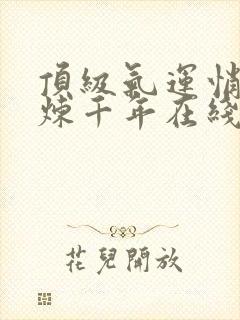 顶级气运悄悄修炼千年在线阅读免费