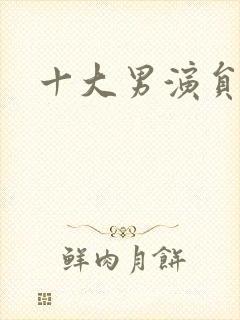 十大男演员排名