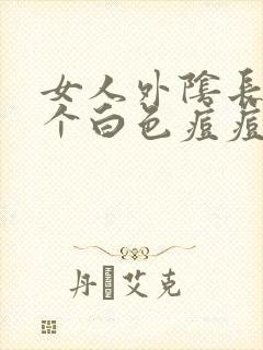 女人外阴长了一个白色痘痘