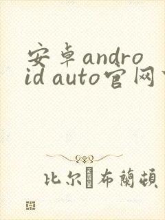 安卓android auto官网下载