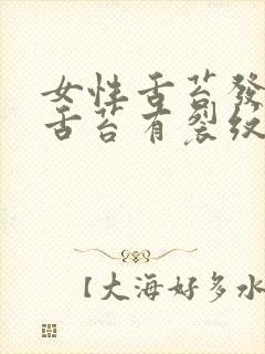 女性舌苔发白,舌苔有裂纹是怎么回事封面