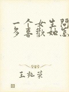 一个女生问你有多喜欢她怎么回答