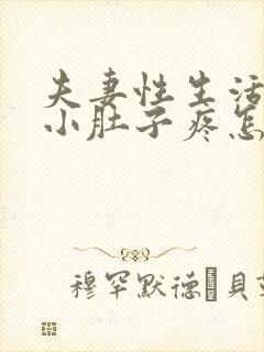 夫妻性生活出血小肚子疼怎么回事