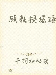 顾教授您睡了吗