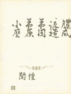 小弟弟流脓是什么原因造成的