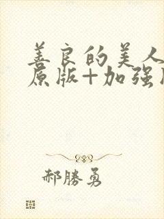 善良的美人妻(原版+加强版)