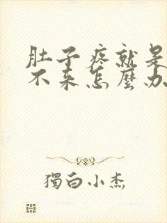 肚子疼就是月经不来怎么办封面