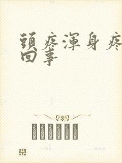 头疼浑身疼怎么回事封面