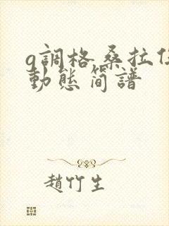 g调格桑拉伴奏动态简谱