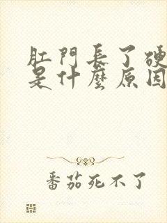 肛门长了硬疙瘩是什么原因