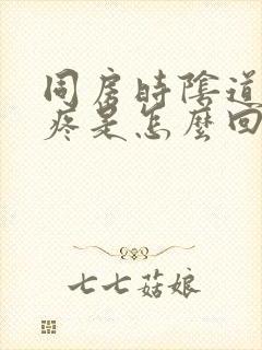 同房时阴道干涩疼是怎么回事