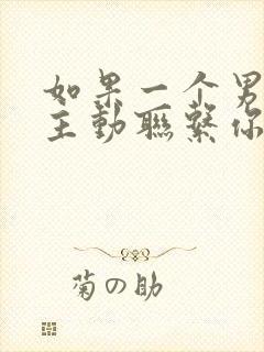 如果一个男人不主动联系你了说明什么封面