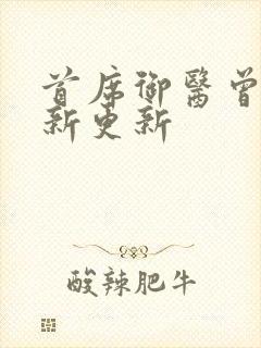 首席御医曾毅最新更新封面