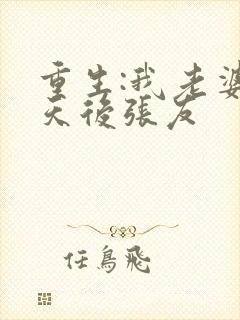 重生:我老婆是天后张友