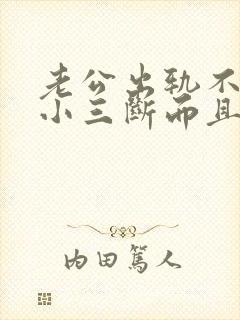 老公出轨不肯跟小三断而且很痛苦