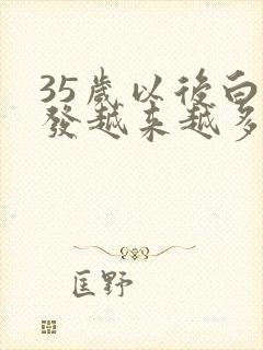 35岁以后白头发越来越多