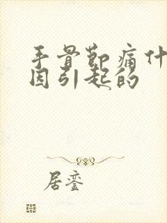 手骨节痛什么原因引起的封面