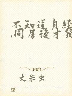 不知道月经来了,同房后才发现有血怎么办