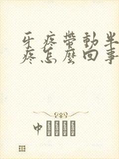 牙疼带动半边脸疼怎么回事