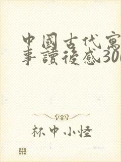 中国古代寓言故事读后感300