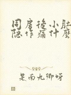 同房后小肚子隐隐作痛什么原因