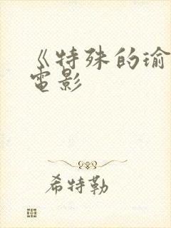 《特殊的瑜伽》电影