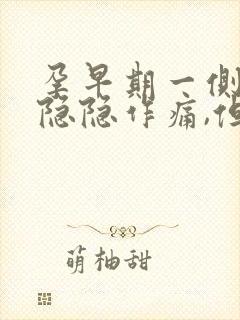 孕早期一侧小腹隐隐作痛,但没有出血现象