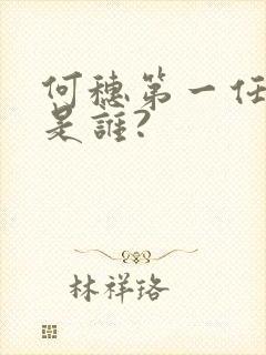 何穗第一任丈夫是谁?