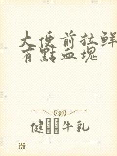 大便前拉鲜血还有点血块