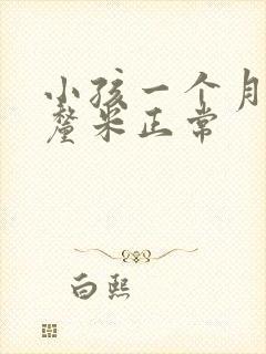 小孩一个月长几厘米正常封面