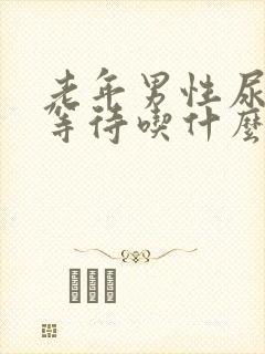 老年男性尿频尿等待吃什么药