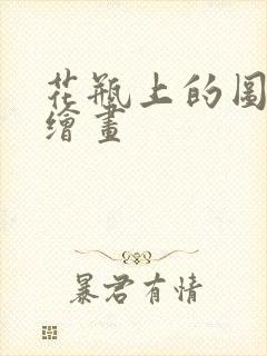 花瓶上的图案手绘画