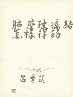 肺磨玻璃结节是怎样得的