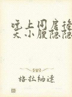 晚上同房后第二天小腹隐隐作痛