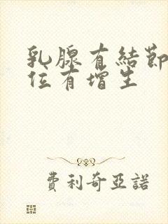 乳腺有结节的部位有增生