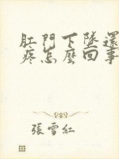 肛门下坠还有点疼怎么回事