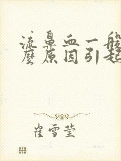 流鼻血一般是什么原因引起的小孩