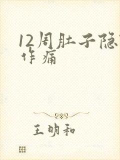 12周肚子隐隐作痛