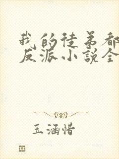 我的徒弟都是大反派小说全集